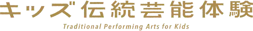 キッズ伝統芸能体験