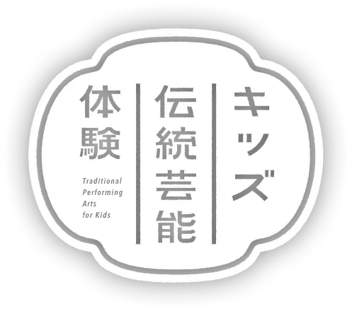 キッズ伝統芸能体験