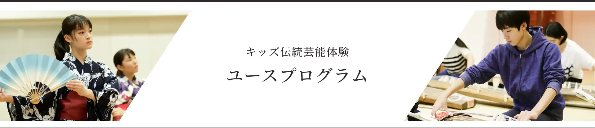 キッズ伝統芸能体験 ユースプログラム
