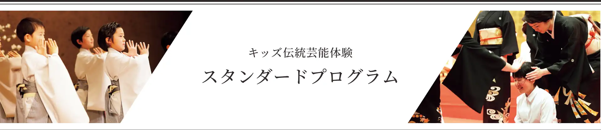 キッズ伝統芸能体験 スタンダートプログラム