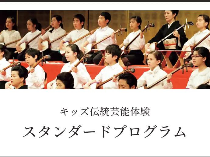 キッズ伝統芸能体験 スタンダートプログラム